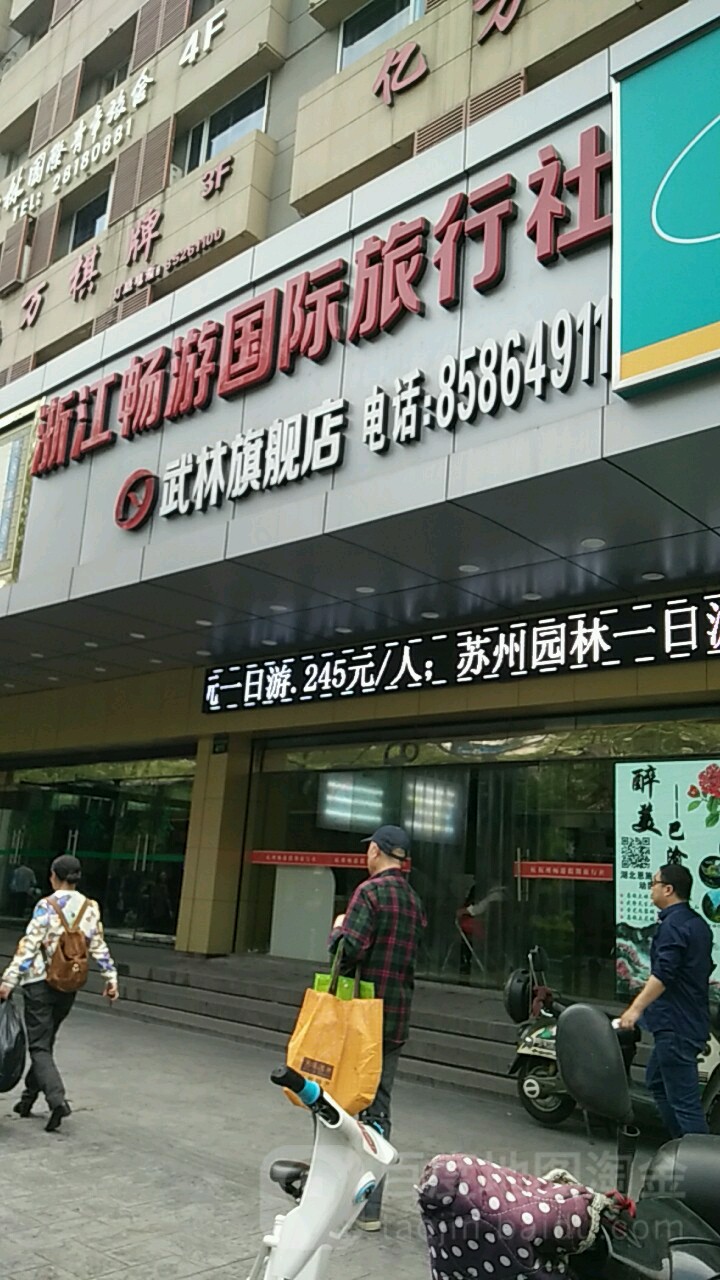 浙江畅游国际旅行社