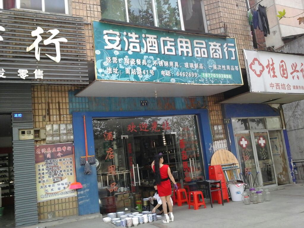 鹰潭市月湖区安浩酒店用品商行
