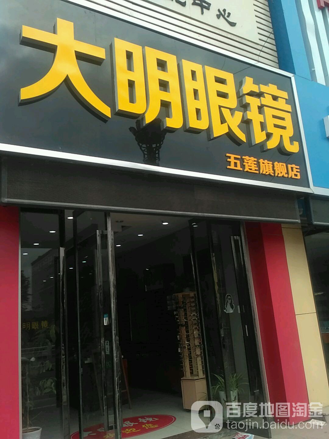 大明眼睛(解放路店)
