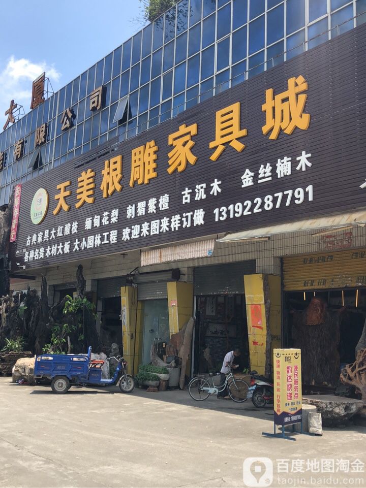 天美根雕家具城