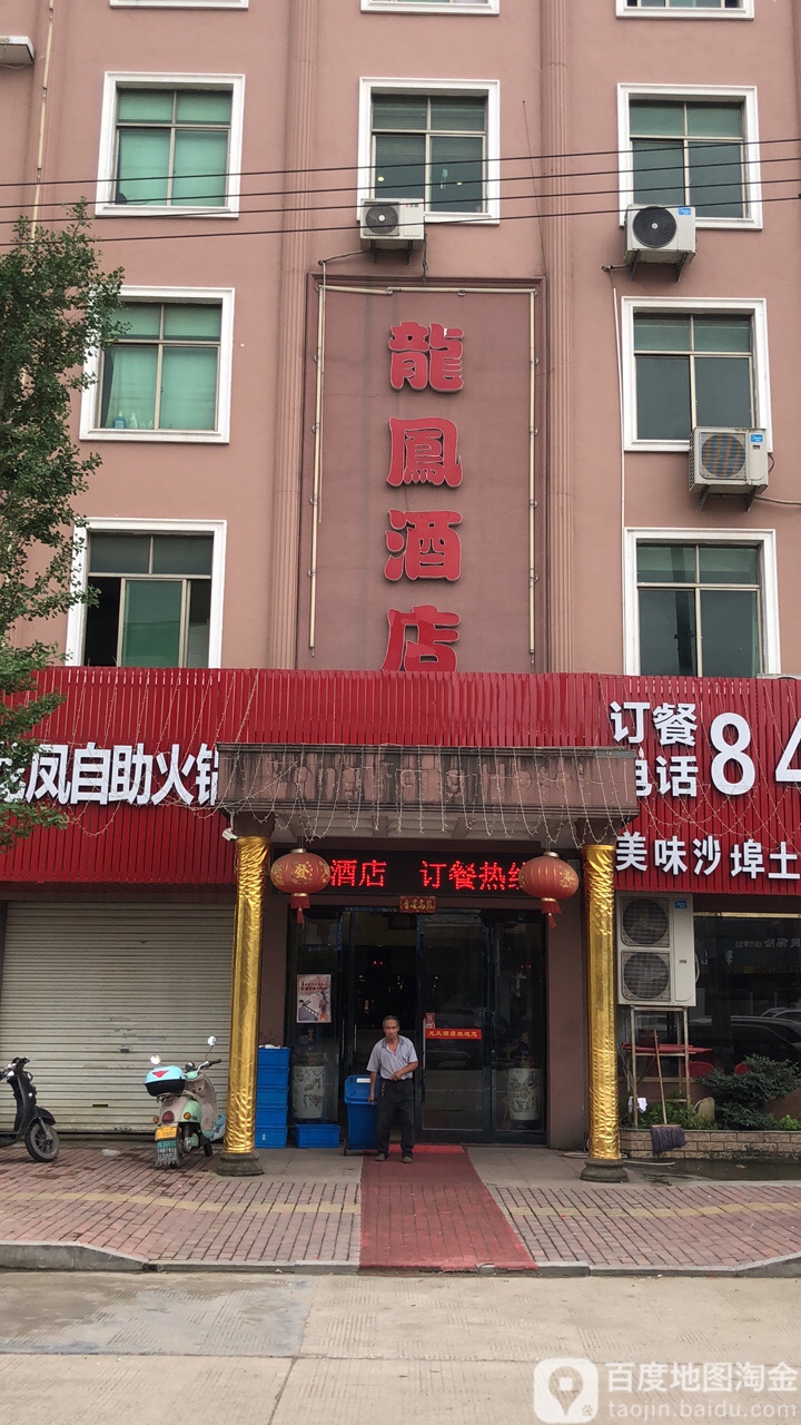 龙凤酒店(凤凰路店)