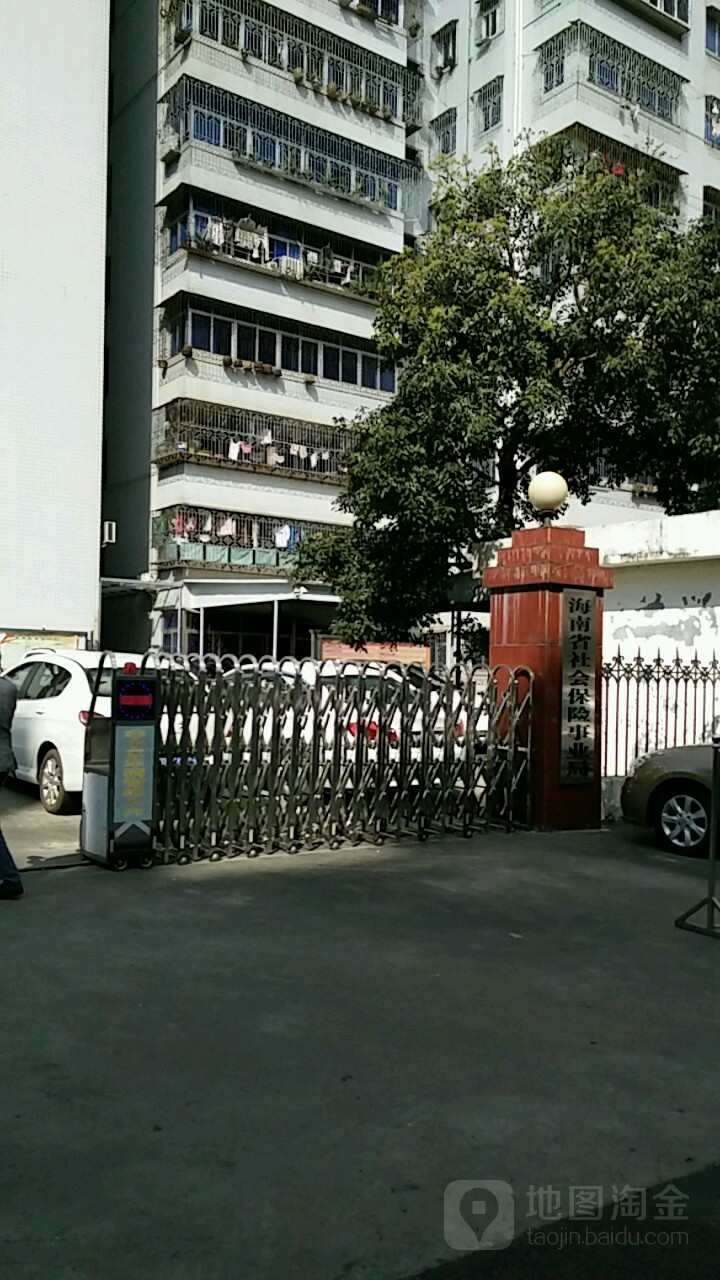 海南省社会保险服务中心