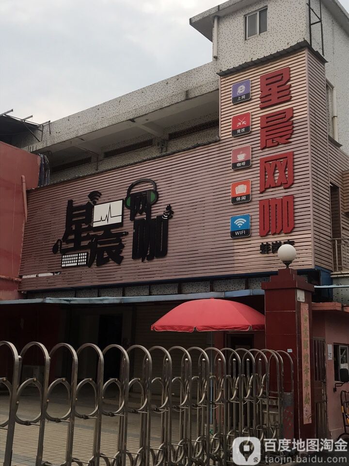 星晨网吧(蚌岗路店)