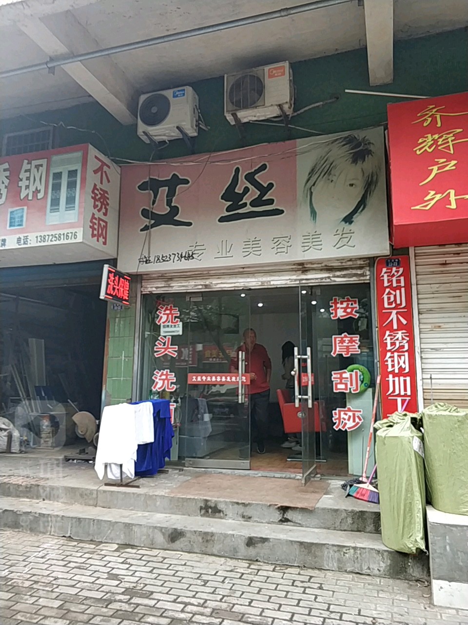 艾丝专业美容美发