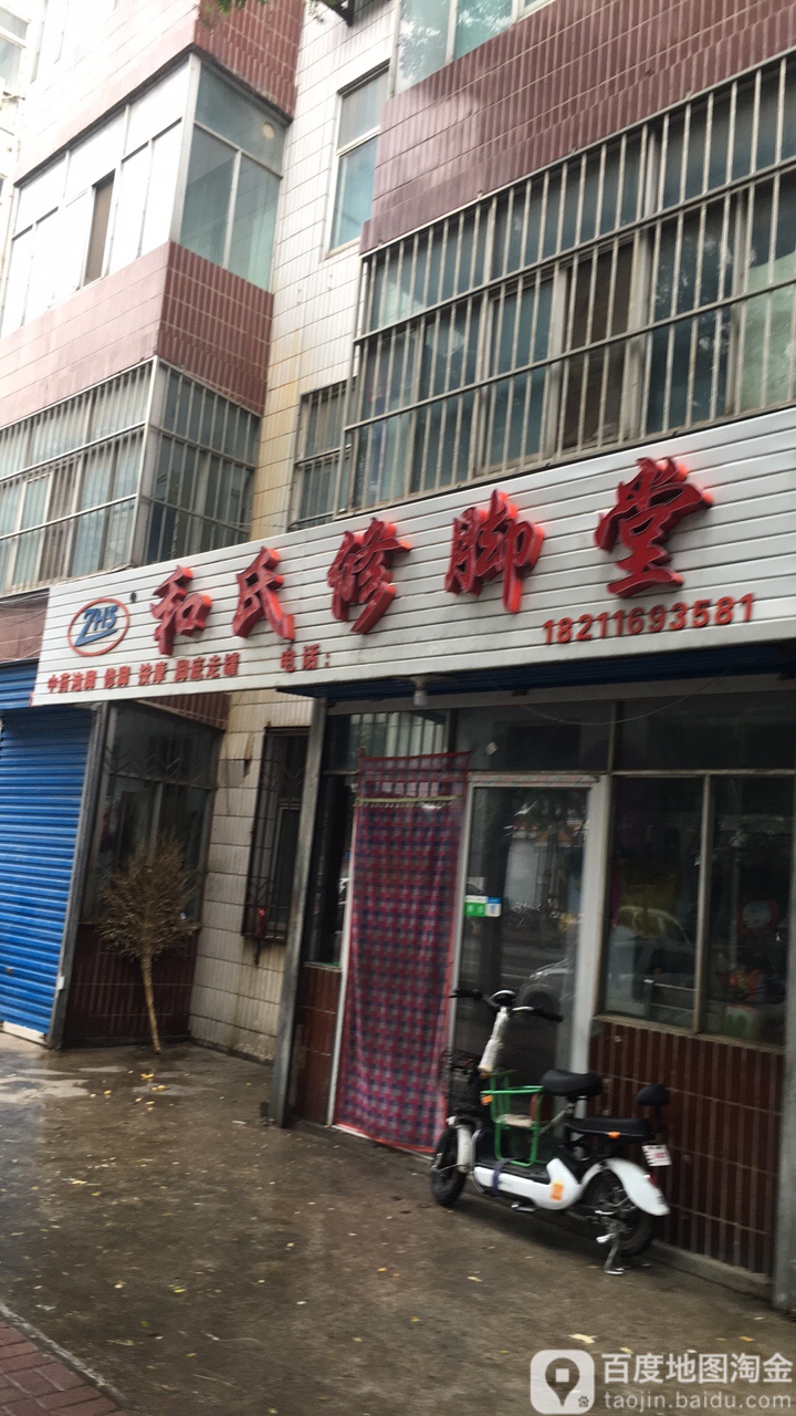 和氏修脚堂(兴林街店)