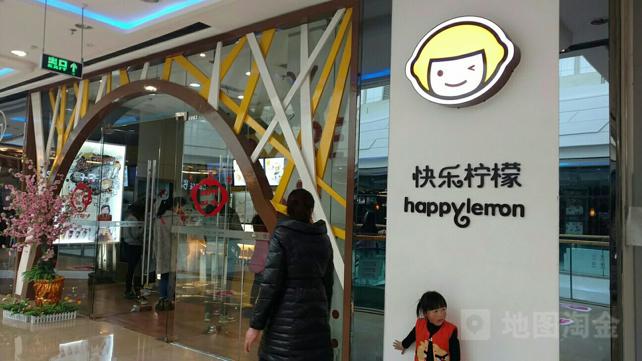 快乐。柠(万达广场店)