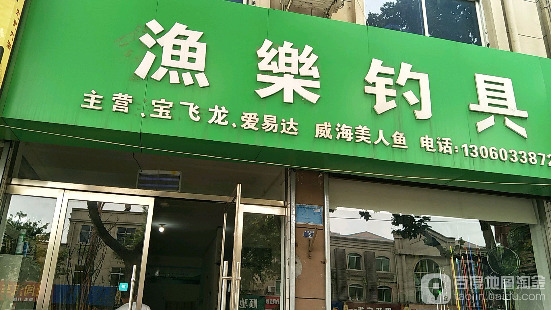 渔乐钓具(太史大街西段店)