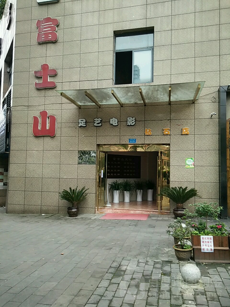 富士山足艺电影(钻石店)