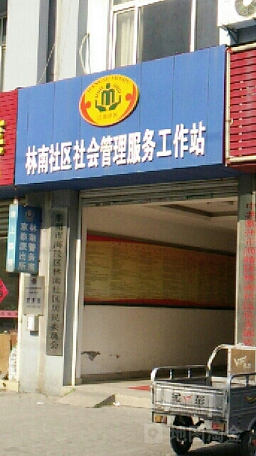 林南社区社会管理服务工作站