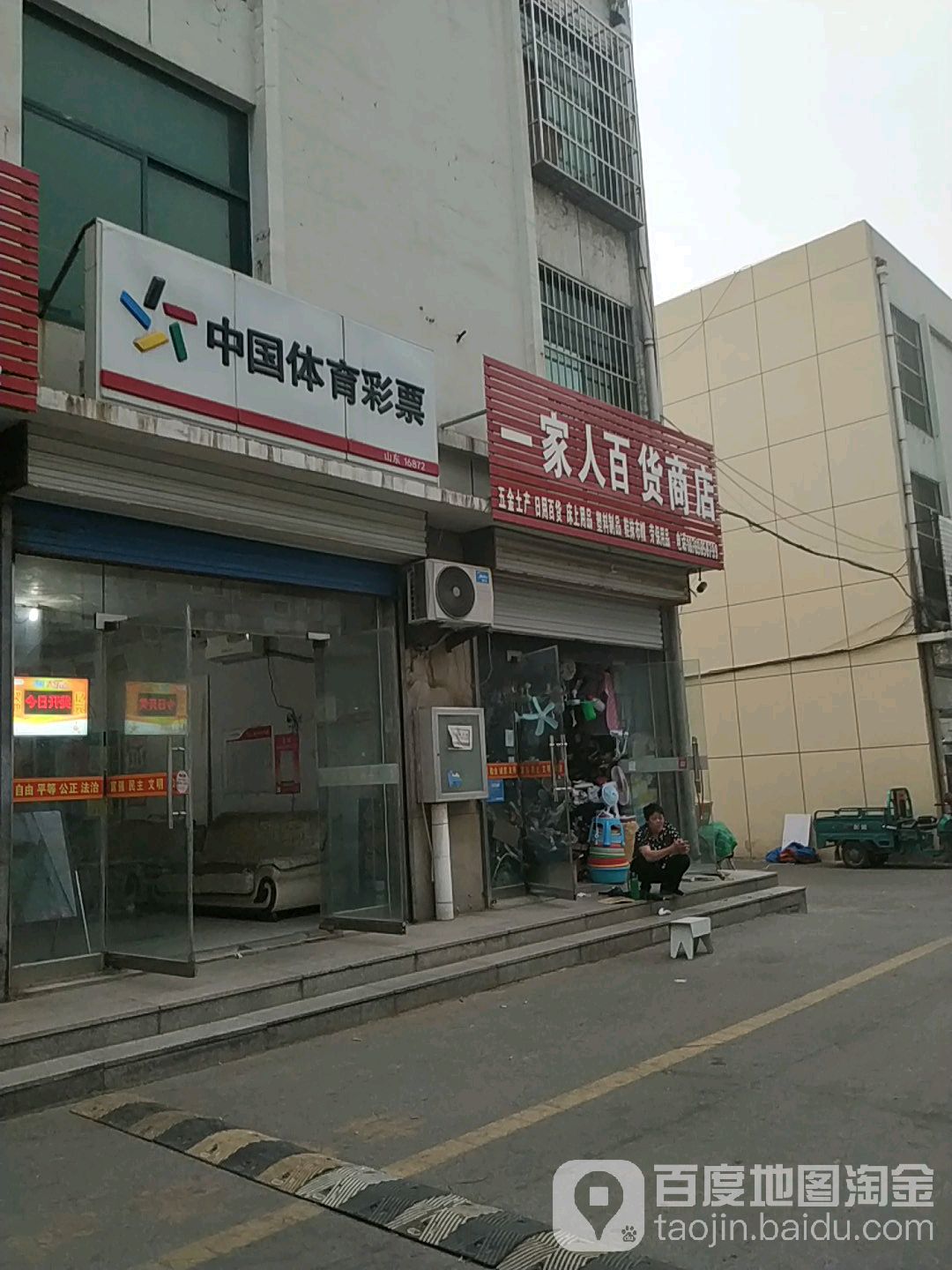 一家人百货商店