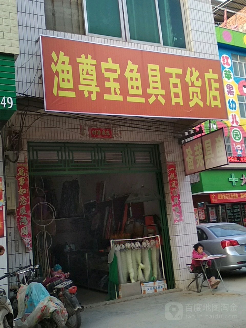 渔尊宝鱼具百货店