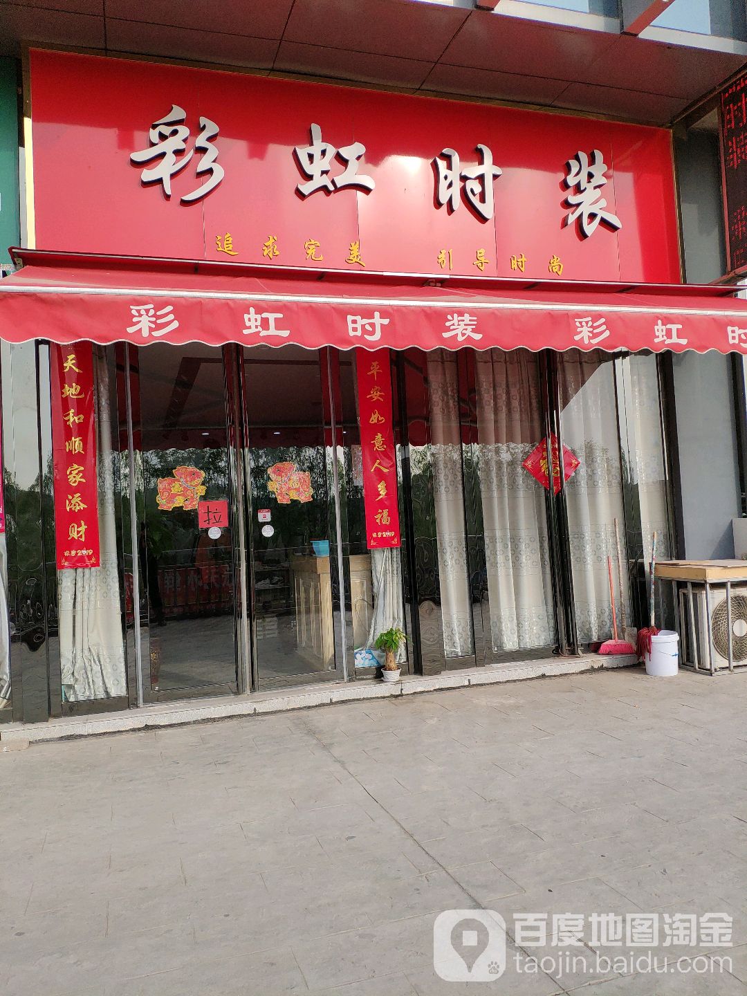 彩虹时装(须水河东路店)