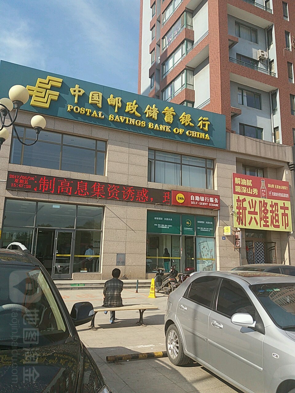 中國郵政儲蓄銀行24小時自助銀行(文興支行)