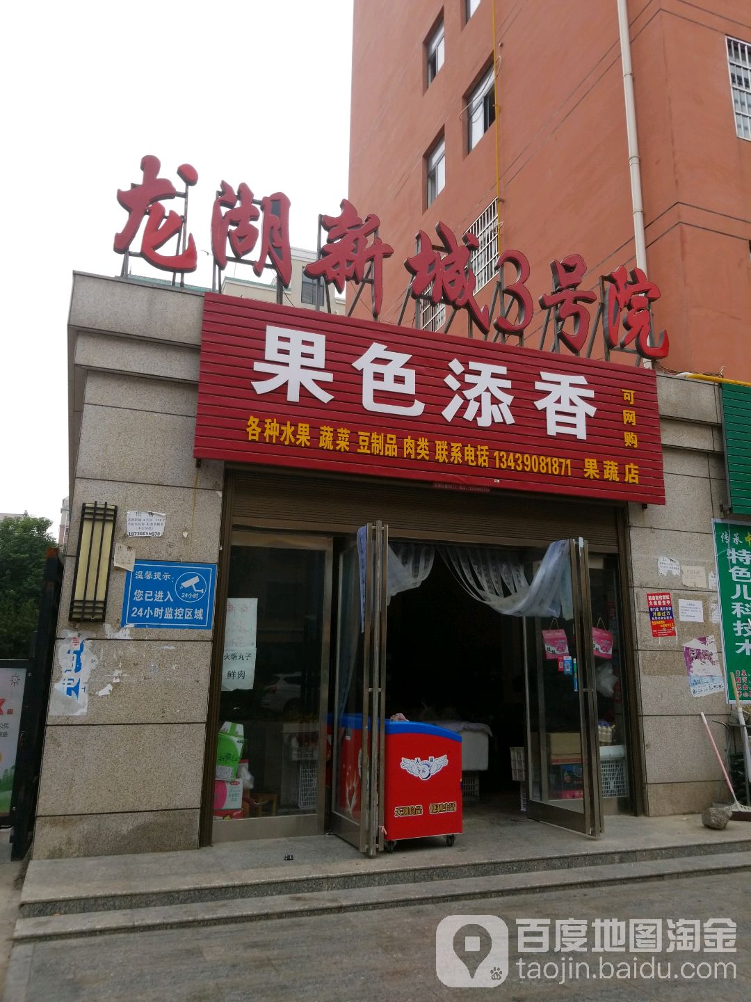 果色添香果蔬店(龙都大道南路店)