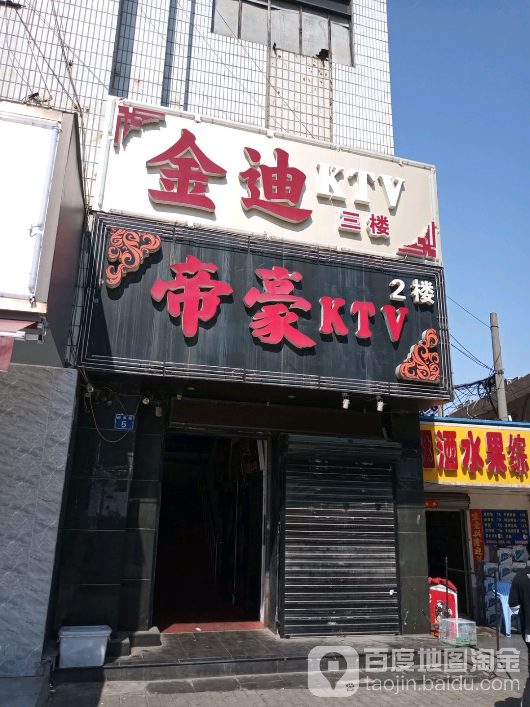 帝豪KTV(湖滨路店)