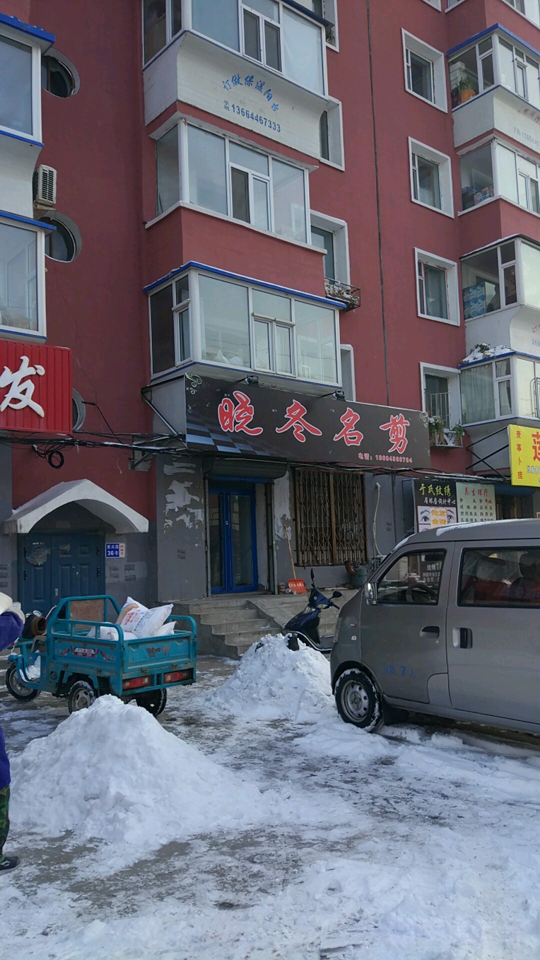 晓冬明剪(南建设小区店)