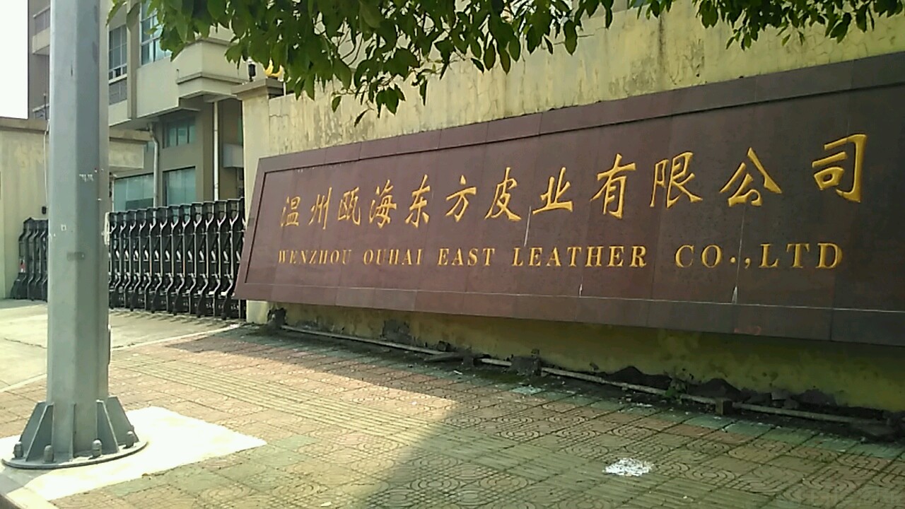 溫州甌海東方皮業有限公司