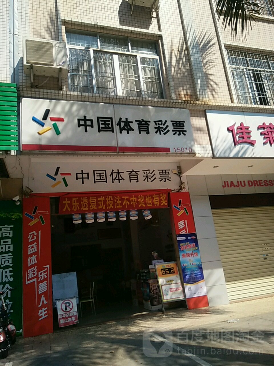 中国体育彩票(湖湾路店)