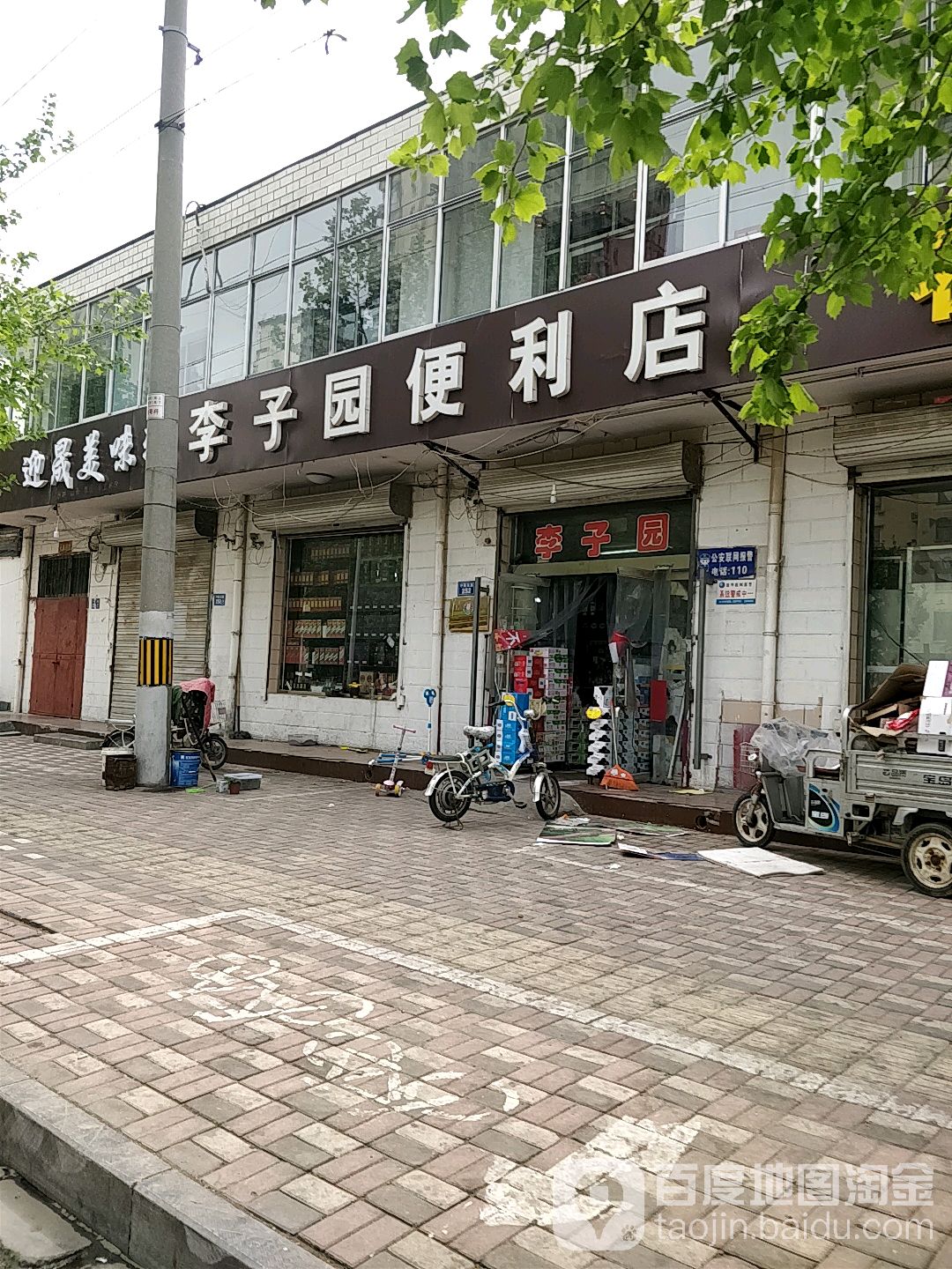 李子园烟酒超市