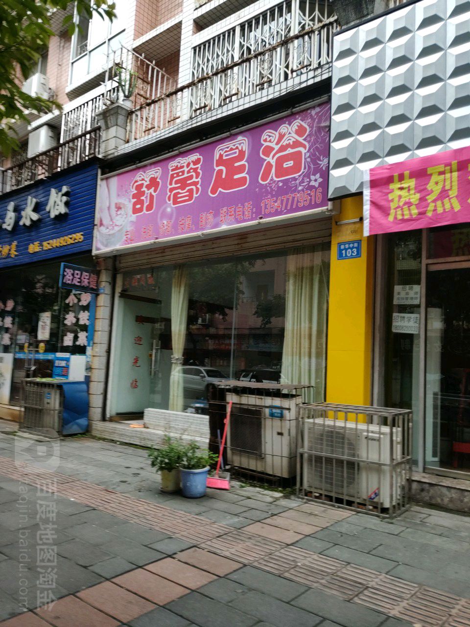 舒馨足浴(新华河街)