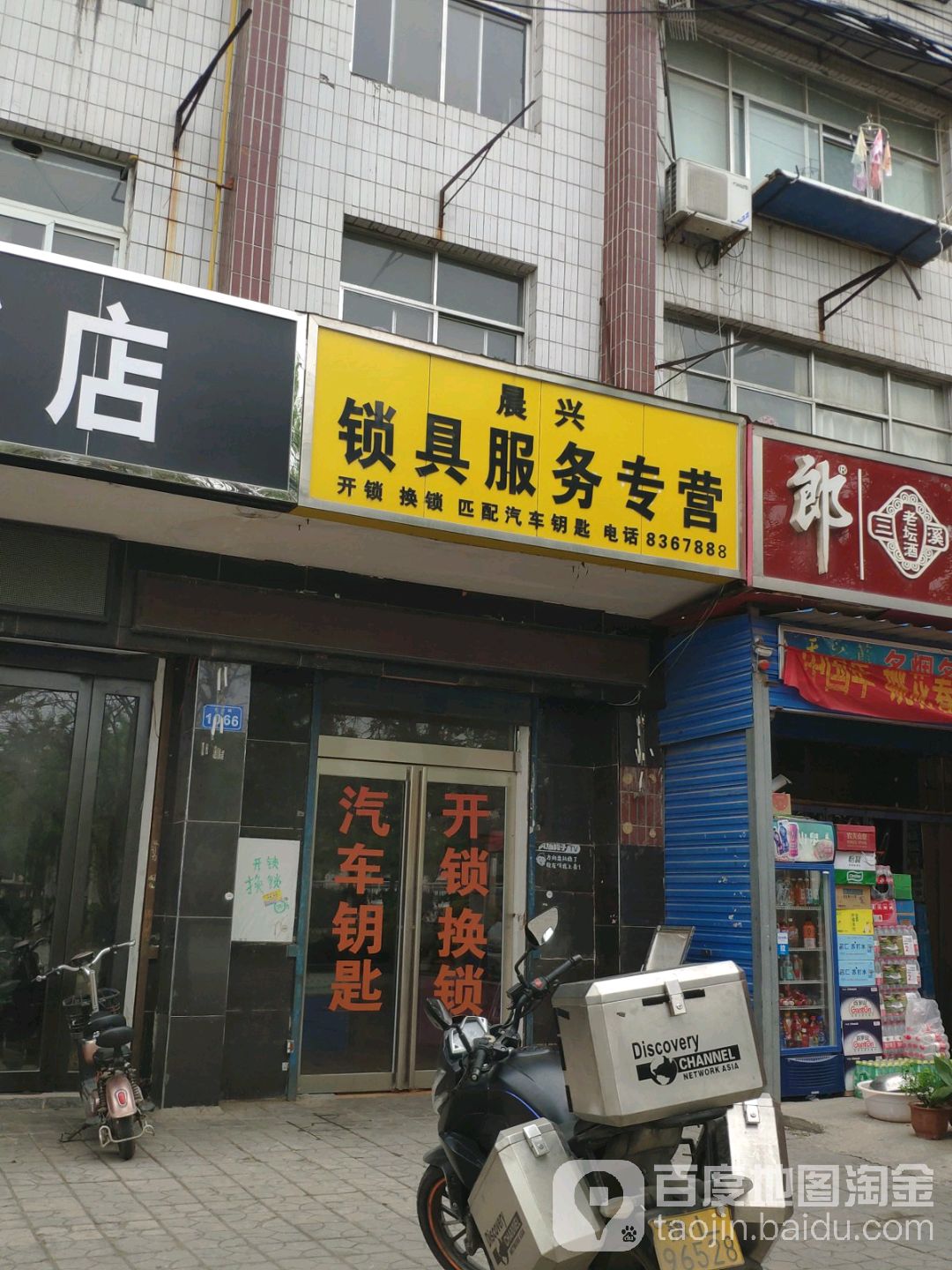 晨兴锁具服务专营