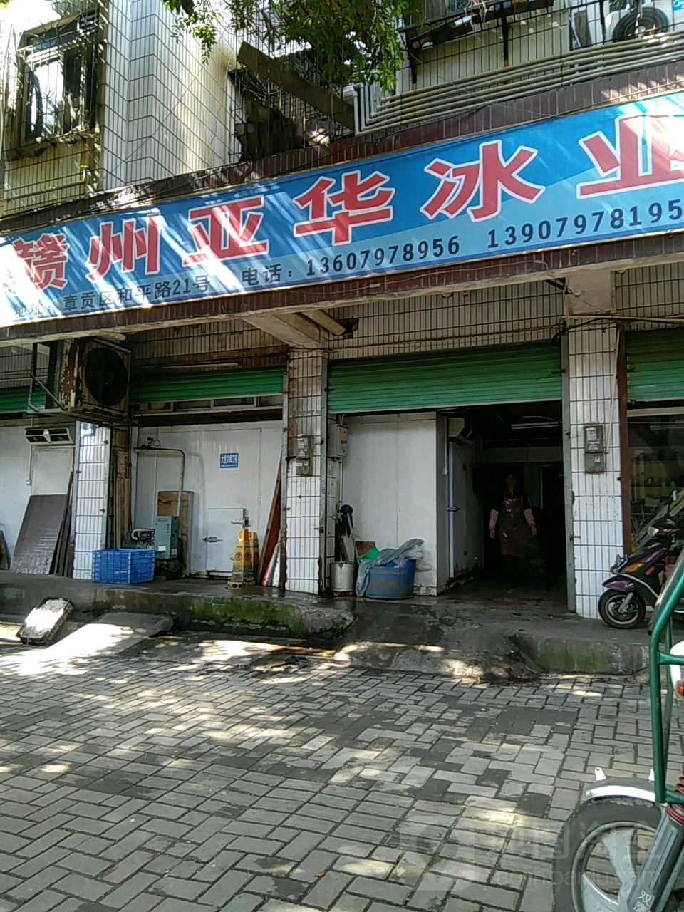 亚华冰业