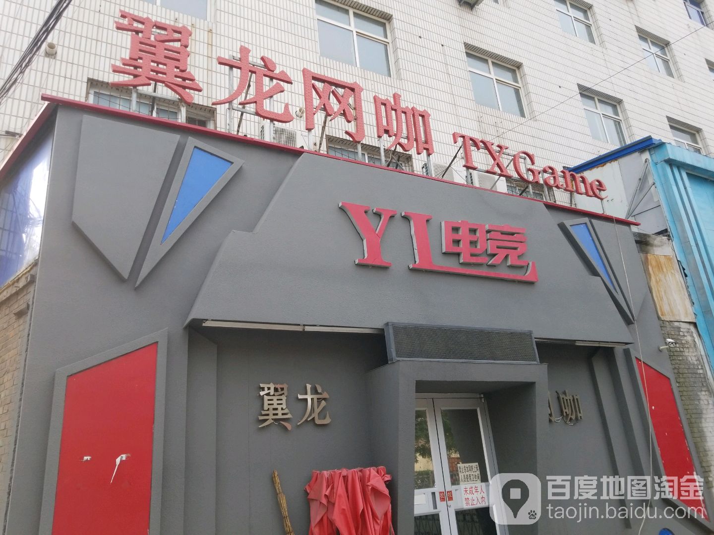 翼龙网咖(城市猎人店)