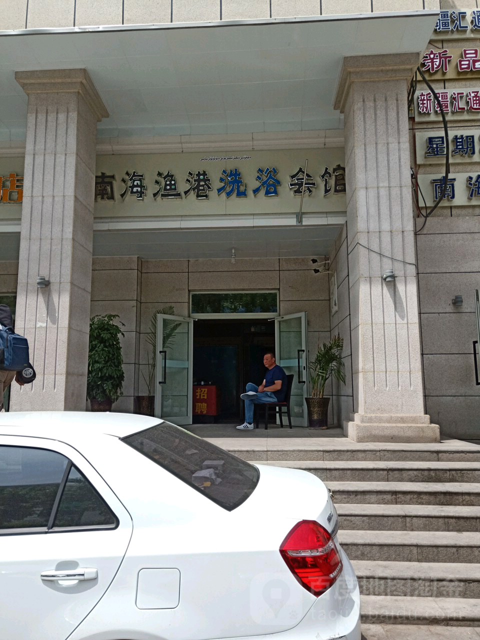 南海漁港洗浴會(huì )館(黃河路店)