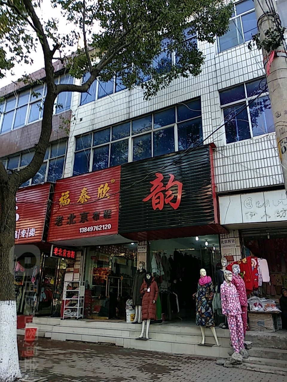 固始县福泰欣老北京布鞋(中山大街店)