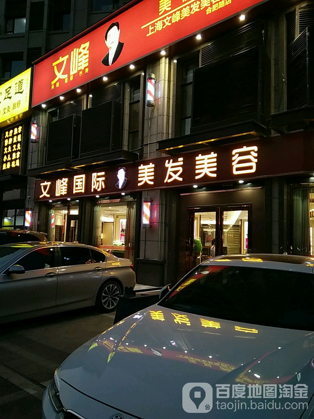 文峰美容美发青岛十五合肥路店