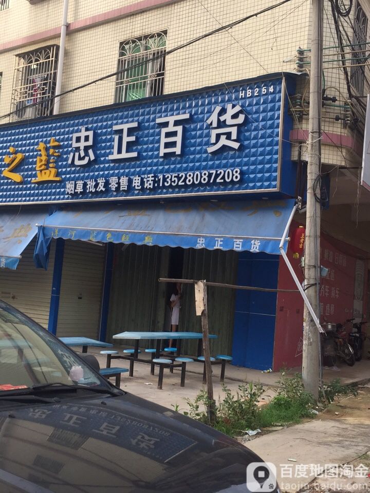忠正百货(比奥德路店)