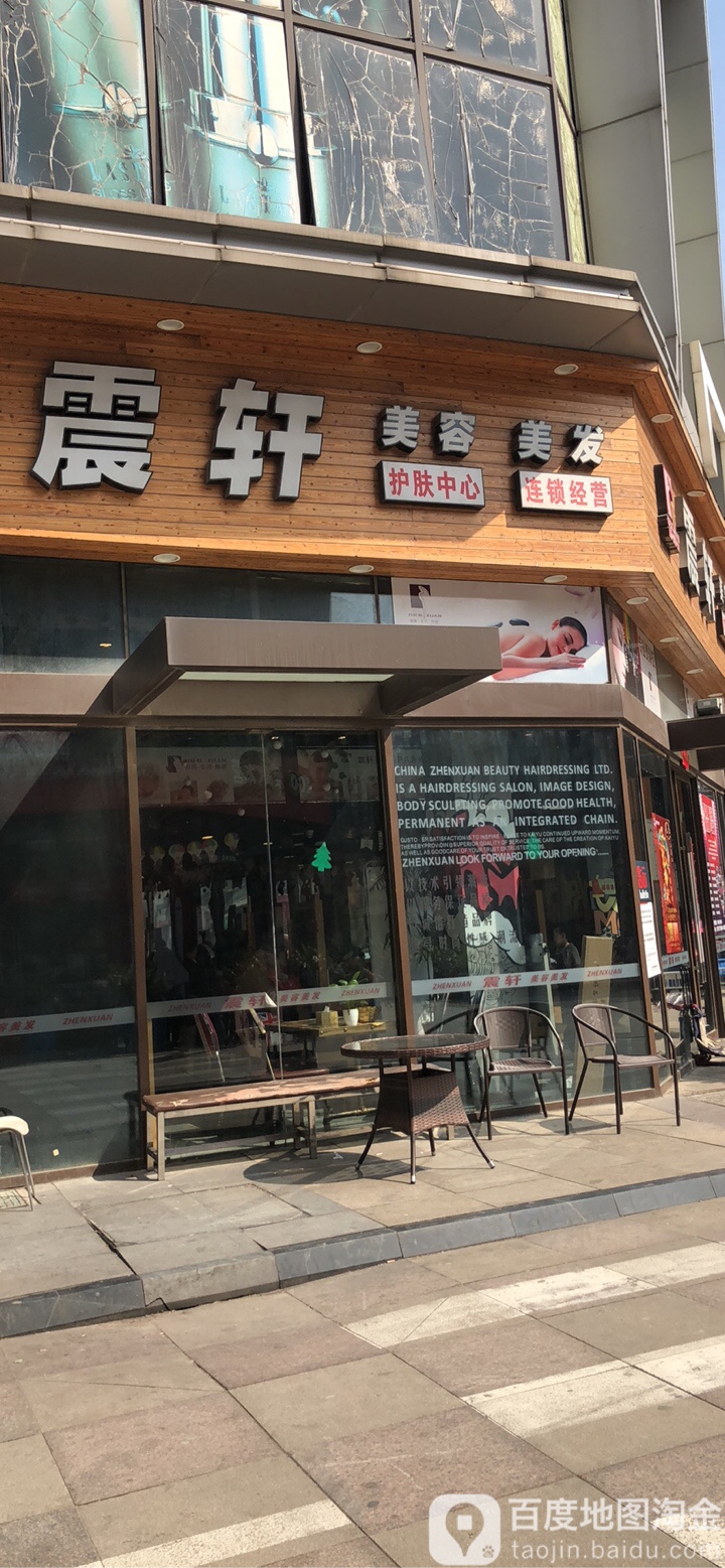 震轩美发美容(太仓万达广场店)