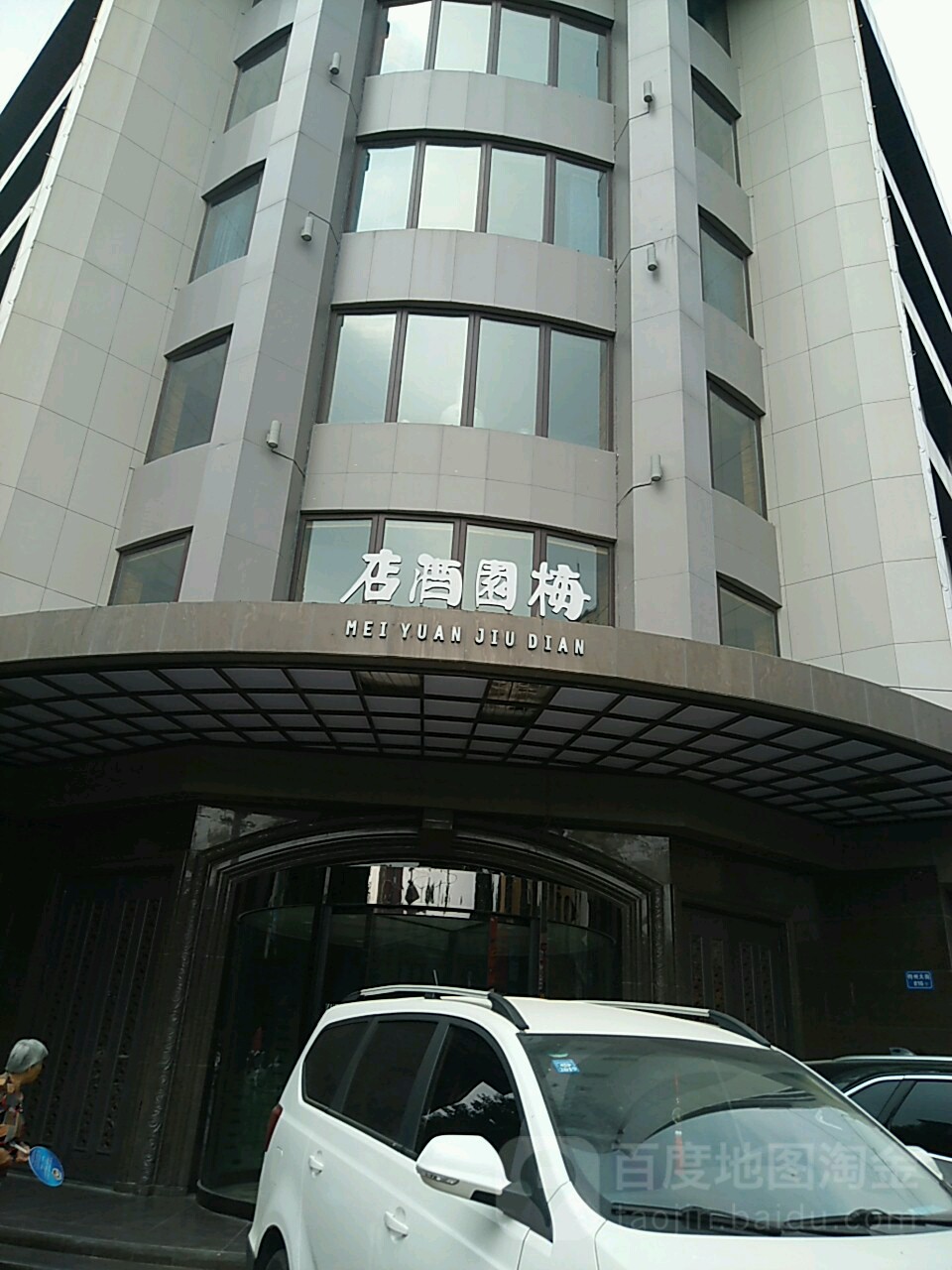 梅国酒店(钧州大街店)