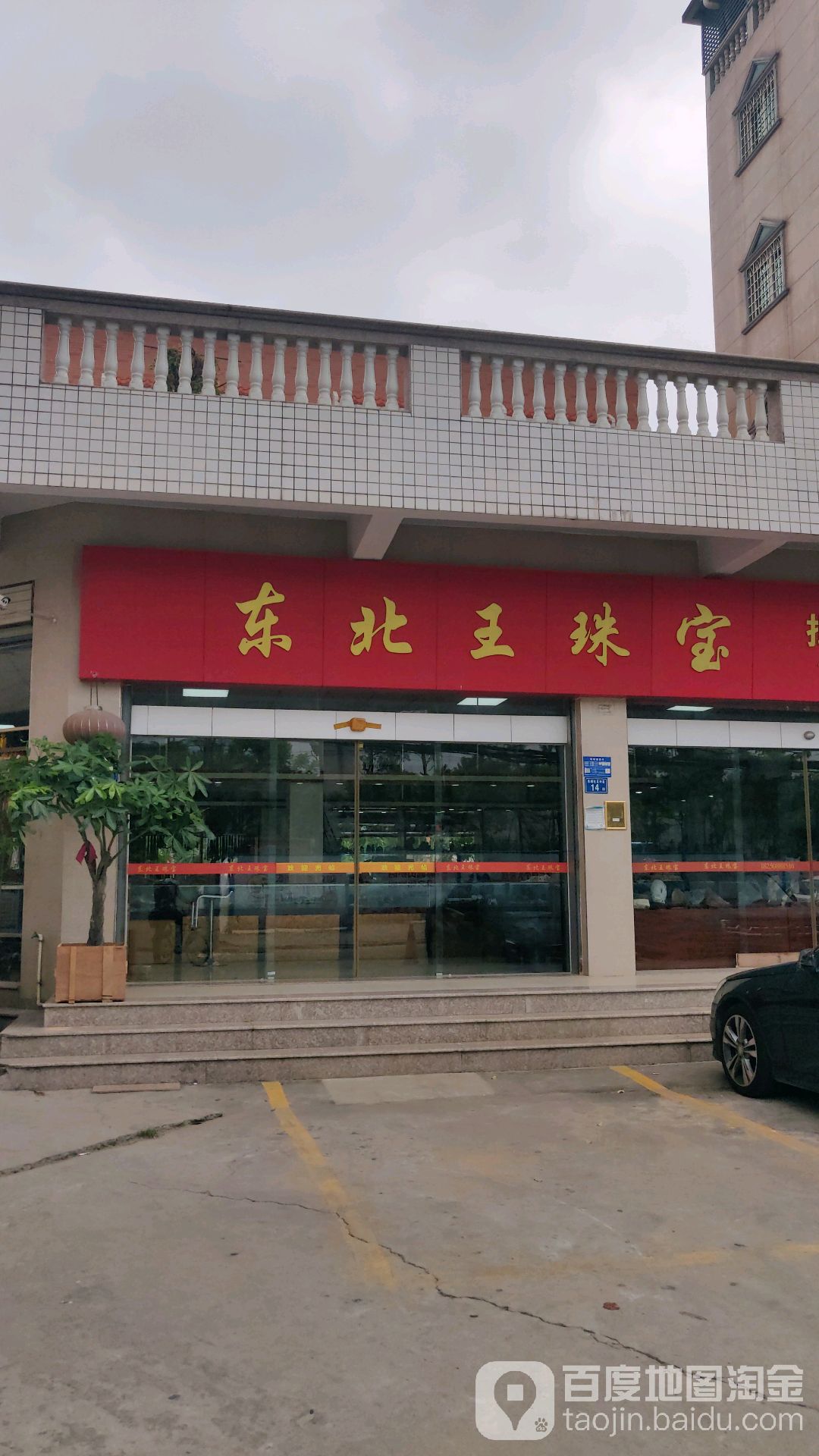 东北王珠宝店