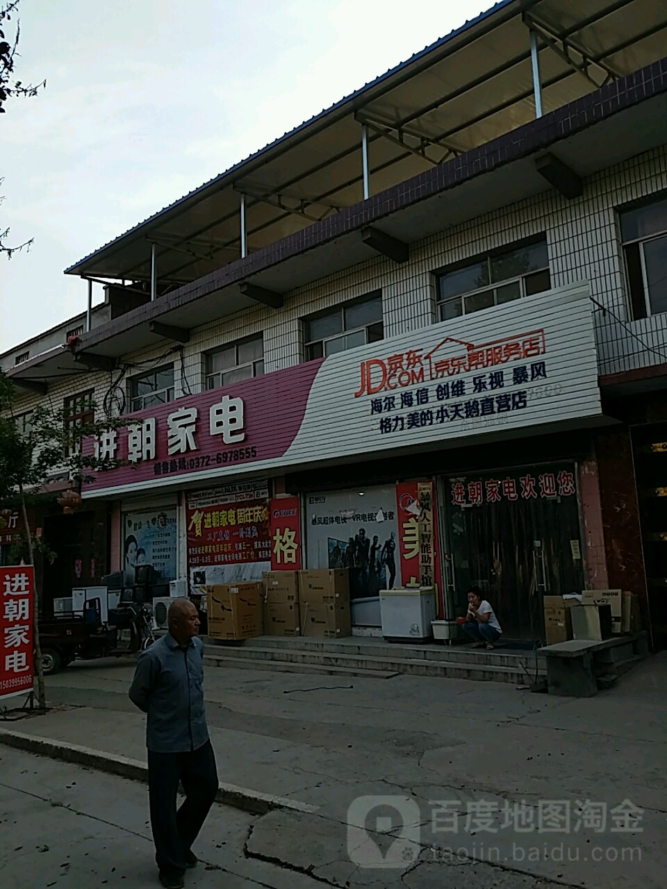 进朝家电