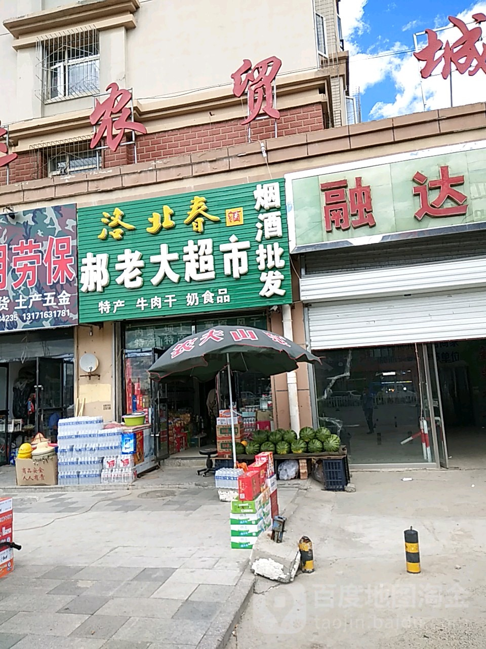 郝老大城市(融达农贸城店)