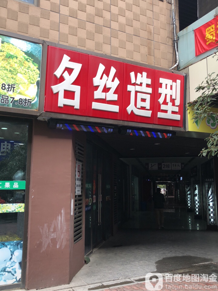名丝造型(普惠广场店)