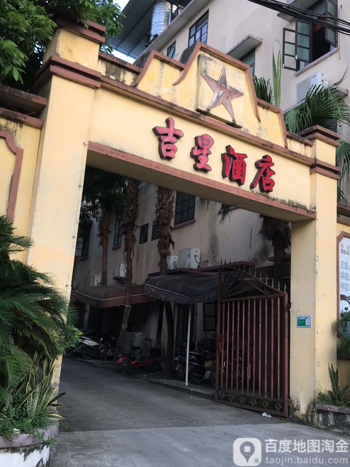 吉星酒店