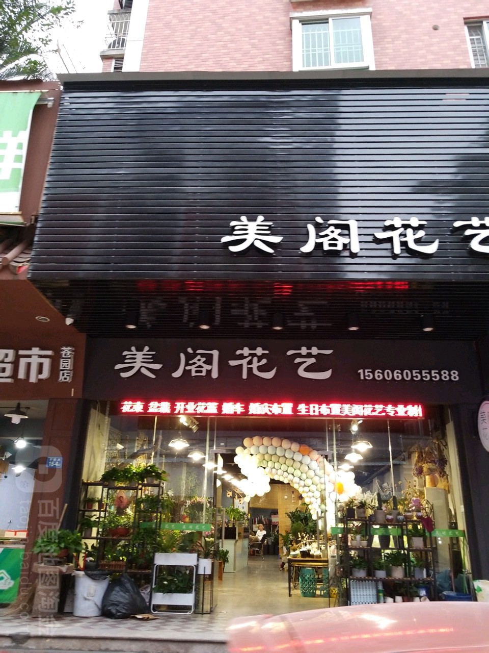 美阁花店