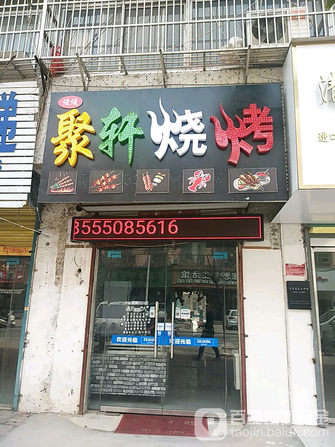 聚轩烧烤