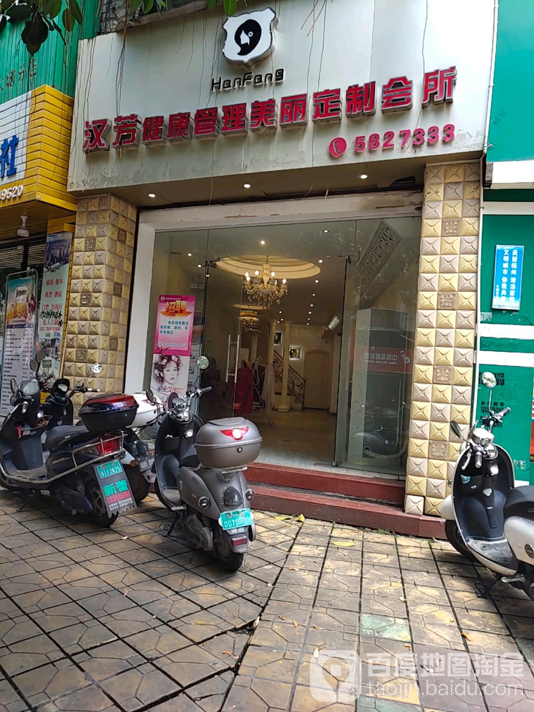 汉芳健康管理美丽订制会所(大塘店)