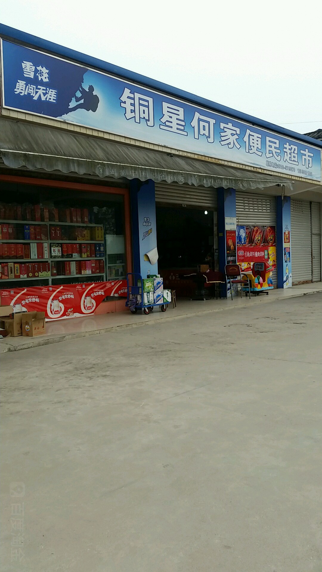 铜星何家便民超市(小铜路店)