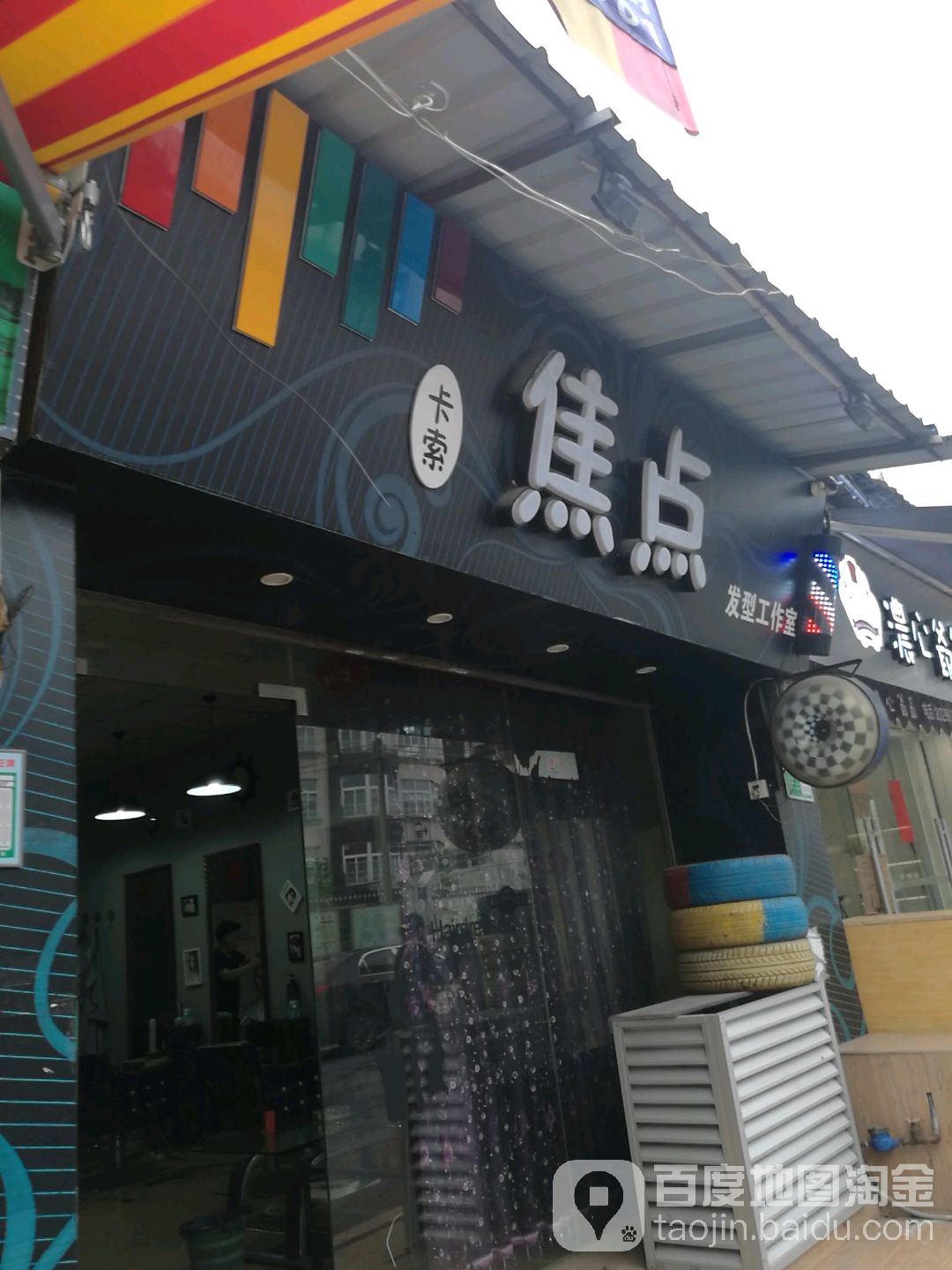 卡索焦点发型工作室(肇庆端州区)