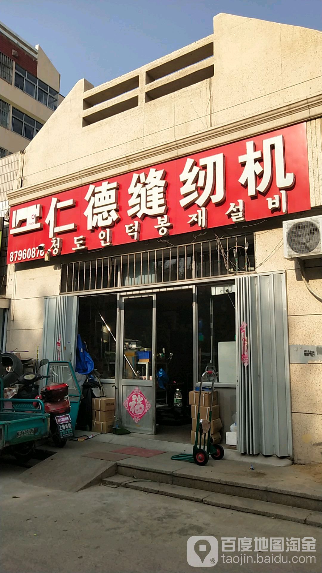 仁德缝纫机(仁和居西区店)