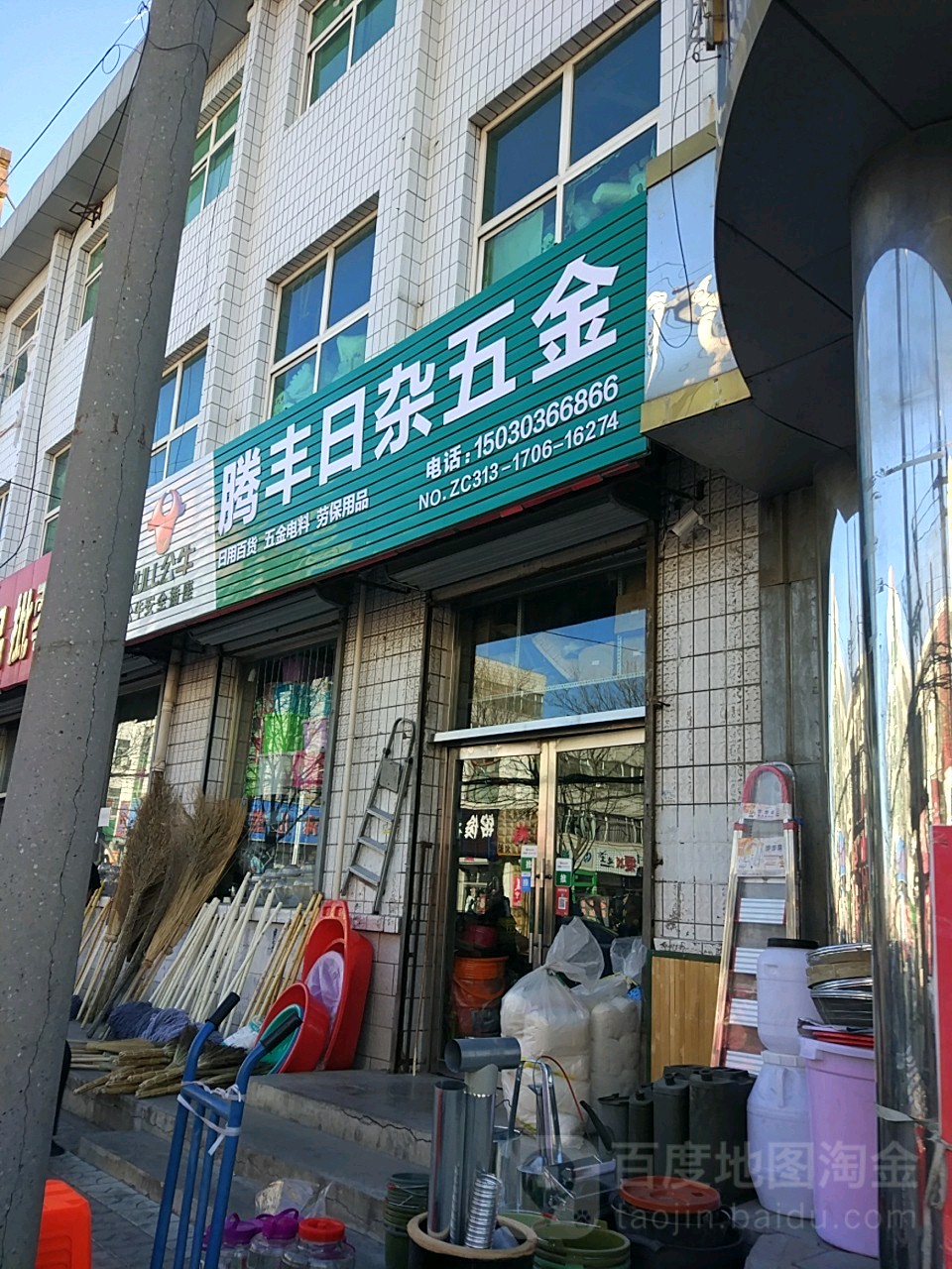 腾丰日杂五金