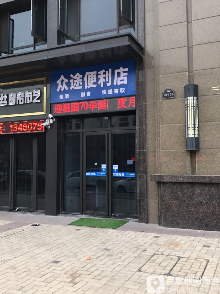 众途便利店
