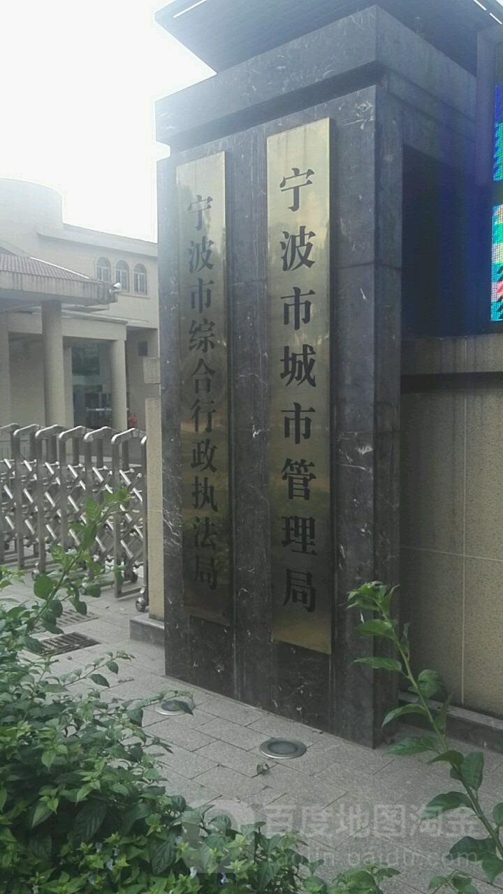 宁波市城市管理局