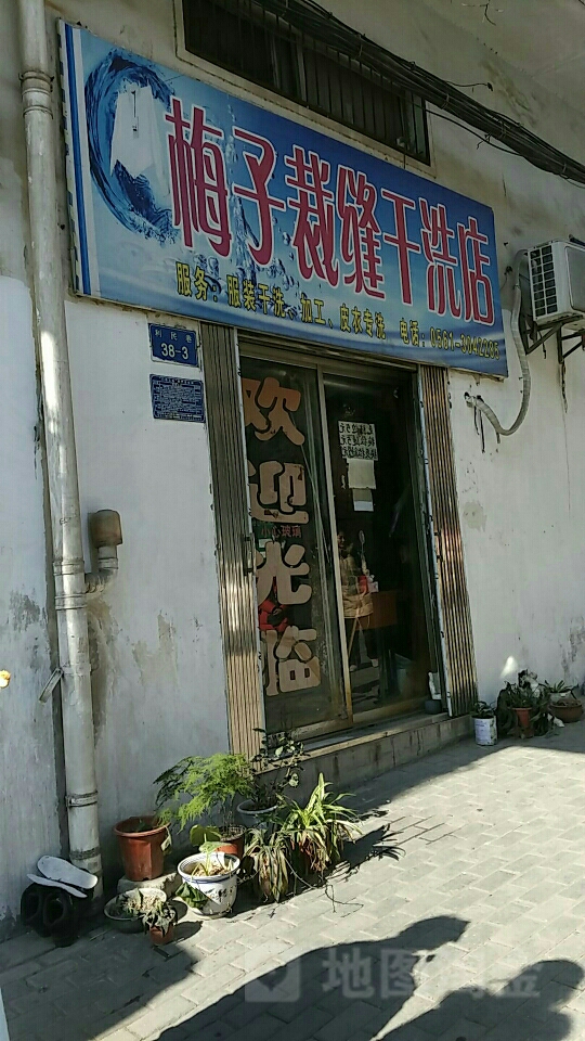 梅子干洗店