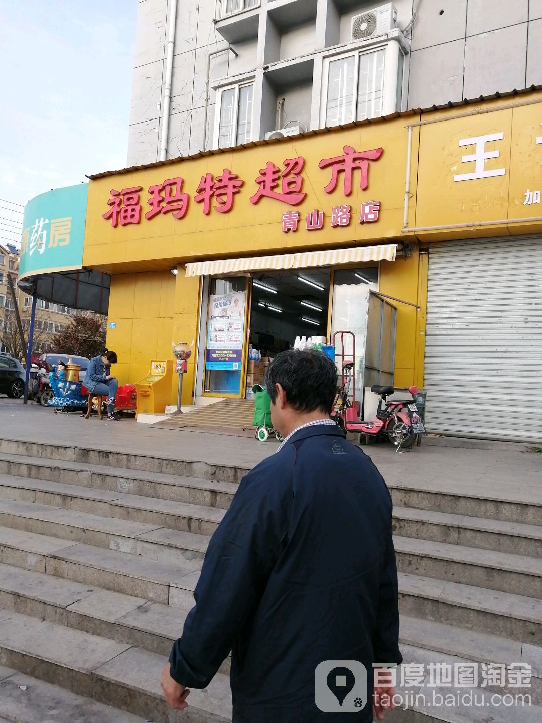 福玛特超市(青山路店)