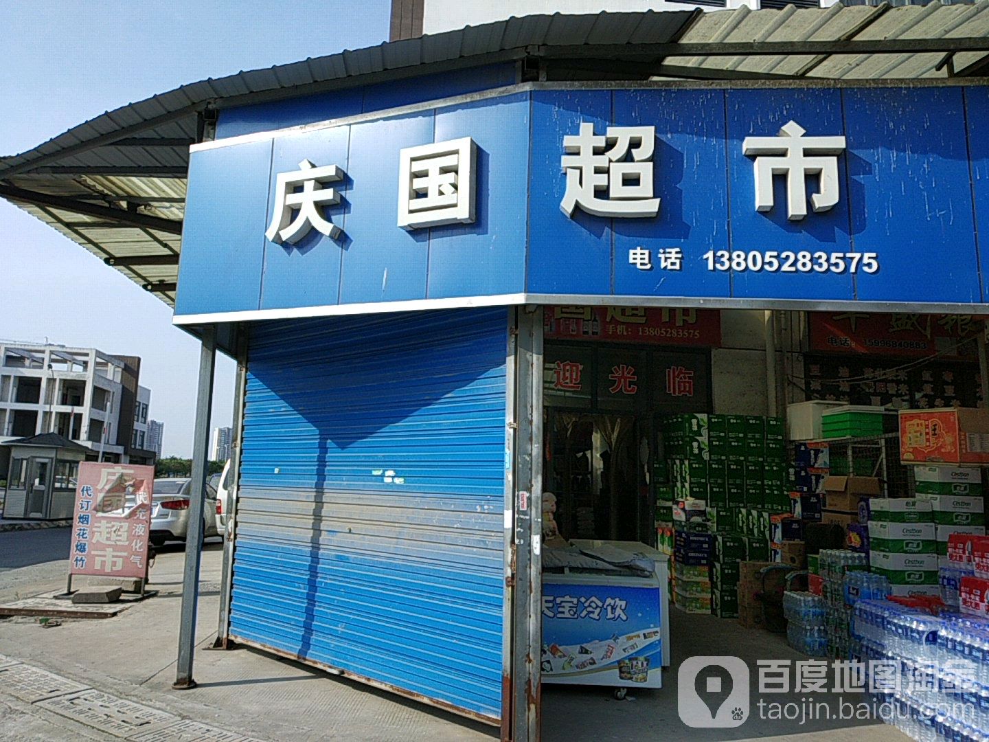 庆国超市买(镇澄路店)